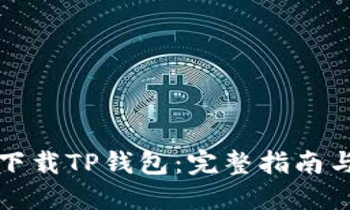 如何安全下载TP钱包:完整指南与实用技巧