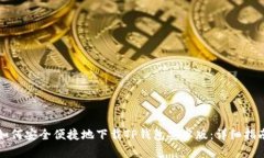 如何安全便捷地下载TP钱包安卓版：详细指南