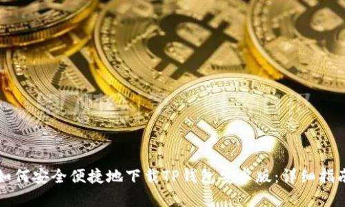 如何安全便捷地下载TP钱包安卓版:详细指南