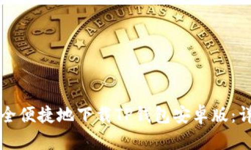 如何安全便捷地下载TP钱包安卓版:详细指南