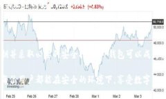 在讨论＂官方下载TP钱包安全吗＂这个问题之前，