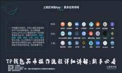 TP钱包买币操作流程详细讲解：新手必看