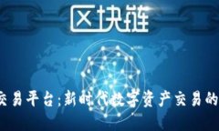 探索TPS交易平台：新时代数字资产交易的理想选