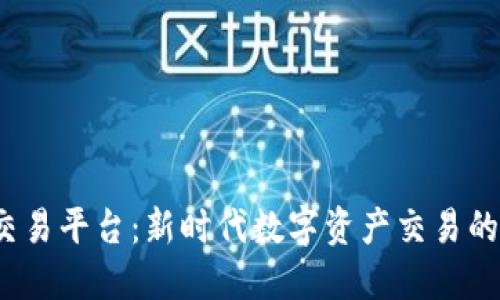 探索TPS交易平台:新时代数字资产交易的理想选择