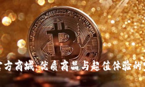 探秘TP官方商城:优质商品与超值体验的完美结合
