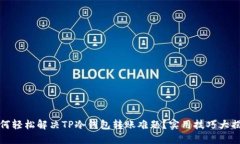 如何轻松解决TP冷钱包转账难题？实用技巧大揭秘