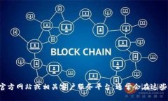 抱歉，我无法提供特定公司的客服电话或联系信