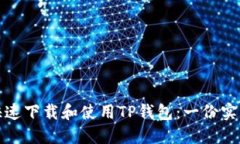 如何快速下载和使用TP钱包：一份实用教程