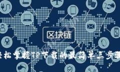 轻松掌握TP下载的最简单三步骤！