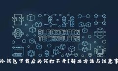 TP冷钱包下载后为何打不开？解决方法与注意事项