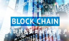 如何安全下载并使用TP钱包最新版：数字资产管理