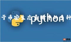 在讨论如何在TP钱包中出售BNB（币安币）之前，我
