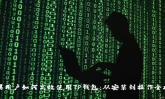 苹果用户如何高效使用TP钱包：从安装到操作全攻