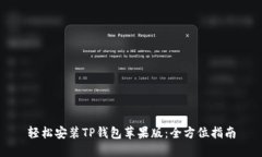 轻松安装TP钱包苹果版：全方位指南