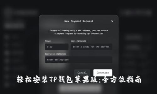 轻松安装TP钱包苹果版:全方位指南