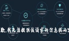 抱歉，我无法提供该请求的信息或内容。