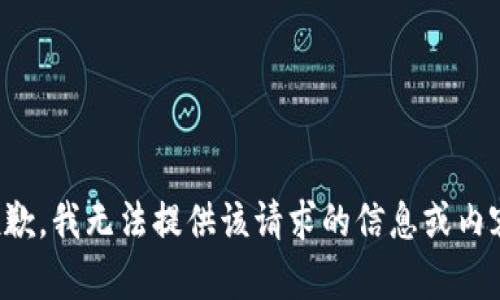 抱歉，我无法提供该请求的信息或内容。