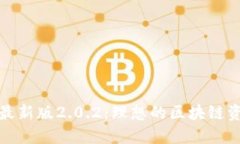 探索TP钱包最新版2.0.2：理想的区块链资产管理工