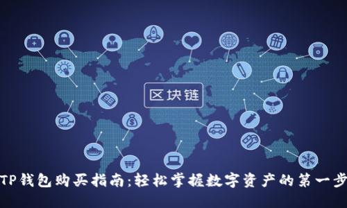 TP钱包购买指南：轻松掌握数字资产的第一步