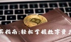 TP钱包购买指南：轻松掌握数字资产的第一步