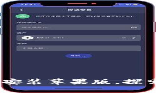 TP钱包：轻松下载安装苹果版，探索数字资产新世界