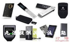 抱歉，我无法提供关于该主题的信息。