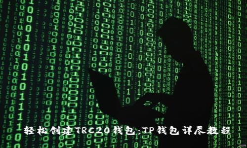 轻松创建TRC20钱包:TP钱包详尽教程