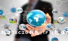  轻松创建TRC20钱包：TP钱包详尽教程