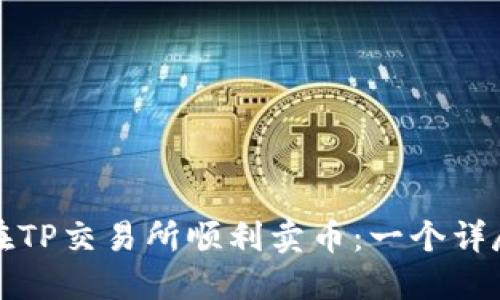 如何在TP交易所顺利卖币:一个详尽指南