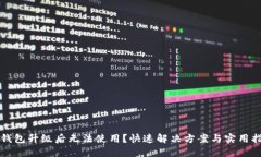 TP钱包升级后无法使用？快速解决方案与实用指南