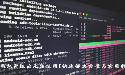 TP钱包升级后无法使用?快速解决方案与实用指南