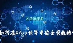 探索TP钱包：如何在DApp世界中安全便捷地管理数