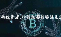  TP钱包官方正版下载，保障您的数字资产安全