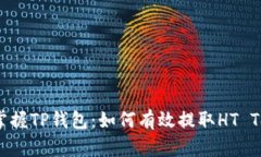 轻松掌握TP钱包：如何有效提取HT Tokens