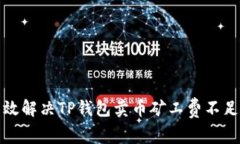如何有效解决TP钱包卖币矿工费不足的问题