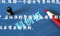 关于“TP钱包会不会跑路”的问题，其实反映了一