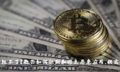 tp钱包升级不了？教你如何识别和避免恶意应用，