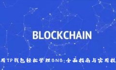使用TP钱包轻松管理BNB：全面指南与实用技巧