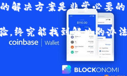 ttp钱包兑换不了/t
tp钱包, 兑换, 数字货币/guanjianci

引言：数字货币的转型与我们的生活

近年来，数字货币逐渐走进了大众的视野。作为一项新兴技术，数字货币不仅改变了我们对经济的理解，也改变了我们的消费方式。我在小时候曾幻想着有一天用虚拟货币买东西，而如今，这一切正一点点成为现实。但在这个过程之中，各类问题也不断涌现，而“tp钱包兑换不了”的困扰便是其中之一。

什么是tp钱包？它的功能与重要性

tp钱包是一款数字钱包应用，专注于支持多种数字货币的存储、交易及管理。回想起我第一次接触数字钱包时的兴奋，简直和刚学会骑自行车时的心情一模一样。随着数字货币市场的不断扩大，越来越多的人开始使用tp钱包，希望能够方便地进行数字货币交易。

tp钱包不仅可以帮助用户轻松存储各类数字资产，而且其内置的兑换功能，更是让许多人能够在不同的货币之间自由转换。可当你面临“兑换不了”的问题时，这种便利性便显得不那么重要了。

tp钱包换不了的原因分析

在使用tp钱包过程中，你可能会遇到兑换不了的情况，这种情况可能由多个因素造成。在这里，我将分享一些我自己遇到的情况，并结合一些朋友的经历，帮助大家更好地理解这个问题。

h41. 网络连接问题/h4

有时候，当你尝试兑换时，可能会发现网络连接不稳定。这让我想起我上大学时，有一天在图书馆里准备在线交易，却一直因为网络不畅而苦恼不已。数字货币的交易需要在区块链上进行，而任何网络问题都可能导致交易失败。因此，确保连接稳定是成功兑换的第一步。

h42. 钱包版本过旧/h4

tp钱包也和其他软件一样，时常需要更新。你可能会因为忘记更新而导致功能不正常。当我发现我的tp钱包无法兑换时，第一时间检查的就是版本更新。在我眼中，更新就像是给钱包“注入新鲜血液”，它不仅能提高功能，还可以修复已知的bug。

h43. 币种支持限制/h4

不是所有货币在tp钱包中都能进行兑换。有些小币种可能没有兑换功能，或者由于市场变化而临时下架。这让我想起了一次我去交易平台购买一枚小币，因为它当时正火，结果兑换时却发现没有支持兑换的选项。选择合适的币种是非常重要的，了解tp钱包支持哪些币种，可以避免不必要的麻烦。

h44. 交易限制或额度/h4

很多数字钱包在进行交换时都会有额度限制。这就需要用户具体了解tp钱包的相关规定和条款，以免因超出额度而无法兑换。就像我小时候在超市买东西，常常因为没带够钱而失望，那种苦涩的经历在数字钱包中同样存在，关键是要提前做好规划。

h45. 系统维护/h4

偶尔，tp钱包可能会进行系统维护。在这种情况下，兑换功能会被暂时取消。这让我回想起当年因为网络维护而失去与朋友联络的烦恼。这种维护一般会提前通知用户，但若未能得到及时更新，还是可能在需要时遭遇突发问题。

解决方案：如何应对tp钱包兑换不了的问题

面对“tp钱包兑换不了”的问题，不必过于焦虑。在我的使用经历中，以下几点解决方案可能会对你有所帮助。

h41. 确保网络稳定/h4

检查你的网络连接，尝试重启路由器或更换网络环境。如果你和我一样，有过因网络问题而耽误重要交易的经历，可以考虑在比较安全的环境中进行交易，这不仅能提高兑换成功率，也能减少心理负担。

h42. 更新应用程序/h4

定期检查tp钱包的更新情况，保持应用程序的最新版本，能有效提高其功能的可靠性。这就如生活中不断学习新知识，让自己始终保持竞争力一样。

h43. 查看币种支持/h4

提前了解tp钱包中支持的币种，非常重要。在进行交易前，建议查看最新列表，这可以帮助你合理规划，同时避免不必要的失望。

h44. 注意交易额度/h4

你可以查看tp钱包的交易额度限制，合理安排交易量，以避免因额度超限而导致的失败。不过我经常会因为没有掌握这一点而感到困惑，建议大家在初期使用时也要多阅读一些相关教程。

h45. 随时关注官方信息/h4

务必关注tp钱包官方媒体发布的系统变更或维护通知。这可以帮你随时掌握最新情况，避免在不利时机做交易。记得我在使用一款APP时，由于没关注公告，导致我错过了重要活动，后悔不已。

总结：持续学习与适应

在数字货币的广大世界中，使用tp钱包进行交易已成为很多人的选择。然而当我们遇到“兑换不了”的问题时，保持冷静和理智，寻找合适的解决方案是非常必要的。

就像任何新事物，总会伴随着挑战与机遇，重要的是我们要不断学习，知乎到今天我才意识到，实际上，无论任何技术，只要我们用心去体验，终究能找到解决的办法。

随着社会的进步与科技的发展，我们对数字钱包和数字货币的理解也在不断深和。希望大家在今后的使用中，都能顺利畅行无阻！