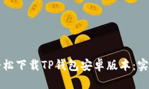 如何轻松下载TP钱包安卓版本：实用指南
