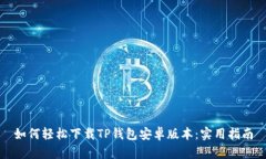 如何轻松下载TP钱包安卓版本：实用指南