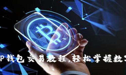 全面解析TP钱包交易教程，轻松掌握数字资产管理
