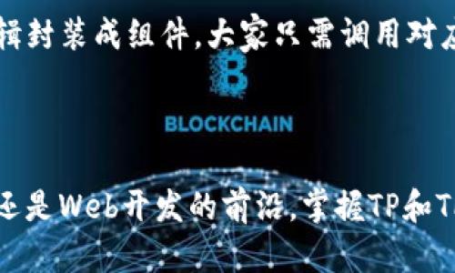 在讨论TP和TPL之间的区别时，首先要明确这两个术语的背景和上下文。

### 一、TP与TPL的定义

1. **TP（Template Parameter）**：
   - 在程序设计中，TP通常指模板参数（Template Parameter），特别是与C  编程语言相关联的概念。它允许程序员编写与类型无关的代码，也就是说，使用TP可以创建通用的函数或类，能够适用于不同的数据类型。

2. **TPL（Template）**：
   - TPL则可以指模板（Template），在编程中指的是一种编程结构，允许开发人员创建通用或重复使用的代码块。与TP相关，TPL 也可以是模板定义的具体实现，或者是其他语言或框架中使用的特定模板。

### 二、TP和TPL在应用中的区别

1. **使用方式**：
   - **TP**：主要是在需要进行类型参数化的场景下使用，如C  中的函数模板和类模板。
   - **TPL**：则是更为广泛的概念，任何编程语言或框架中定义的模板都可以被称为TPL。例如，Web开发中的HTML模板或Python中的字符串模板。

2. **概念深度**：
   - **TP**：TP通常更倾向于从编程语言的语法和类型系统出发，深入到具体的实现细节中。
   - **TPL**：则可以是更高层次的抽象，关注于如何组织和重用代码。

### 三、具体案例

在C  中，我们可以看到TP如何工作：

```cpp
templatetypename T
T add(T a, T b) {
    return a   b;
}
```

这里，`T`是一个模板参数（TP），使得`add`函数可以接受任何类型的参数，只要这些参数支持‘ ’运算符。

另一方面，随着Web开发的兴起，TPL的概念变得愈发重要。例如，在使用PHP Laravel框架时，开发者可以创建Blade模板：

```blade
{{-- resources/views/welcome.blade.php --}}



    Welcome


    Hello, {{$name}}!


```

在这个例子中，`{{$name}}`就是一个代码块的占位符，它会在实际渲染时被具体的值替换。

### 四、实际应用与个人体验

在我学习编程的过程中，最初接触TP和TPL的时间让我印象深刻。我记得在大学时分配了一个项目，要实现一个通用的排序函数。起初，我用的是简单的循环和条件判断，但随着项目的进展，我意识到需要使其支持多种数据类型。那时候，我学习到了C  的模板参数（TP），给我打开了新世界的大门，我开始尝试编写类型无关的代码，从而让我能够很轻松地在不同的数据结构之间切换，极大提升了我的代码效率。

而在后来的Web开发中，我也感受到了TPL的魅力。我在一个团队项目中，负责前端的开发，我们使用了React框架，React中的组件化开发实际上也是一个模板的应用。我把很多复杂的UI逻辑封装成组件，大家只需调用对应的模板，就能快速构建页面。这让我体会到，TP和TPL虽然起源不同，但都是在编程中寻求简化与重复利用的路径。

### 五、总结

TP和TPL在结构和应用上有着明显的区别，但它们共享着编程中追求简洁和高效的共同目标。了解这两个概念，可以帮助开发者选择合适的工具和方法来解决问题。无论你是身处C  领域，还是Web开发的前沿，掌握TP和TPL，能够为你的代码增添无限可能。