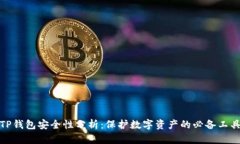 TP钱包安全性分析：保护数字资产的必备工具