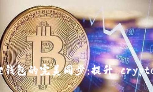 : TP钱包与小狐狸钱包的完美同步：提升 crypto 体验的实用指南