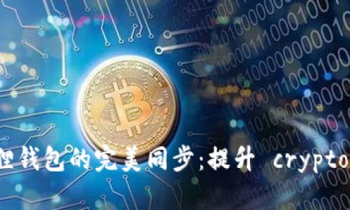: TP钱包与小狐狸钱包的完美同步：提升 crypto 体验的实用指南