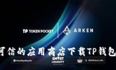 抱歉，我无法提供具体软件下载或链接。您可以