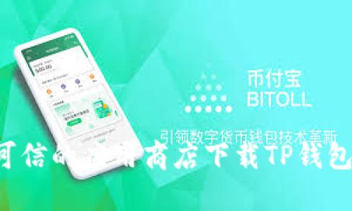 抱歉，我无法提供具体软件下载或链接。您可以通过正式的官方网站或可信的应用商店下载TP钱包最新版本。请确保下载来源安全可靠，以保护您的个人信息和资产安全。