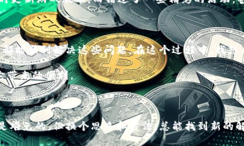 TP钱包最新版下载安装不了？这些解决方案你不可不试！

引言

在当今日益数字化的时代，钱包软件已经成为我们生活中不可或缺的一部分。不论是进行数字资产的管理，还是简单的在线购物，TP钱包作为一款流行的钱包应用，受到许多用户的青睐。然而，有些用户在安装最新版本时遇到了一些问题。本文将详细探讨这些问题的原因，并且提供有效的解决方案，让你可以顺利安装和使用TP钱包。

TP钱包, 下载问题, 应用安装/guanjianci

一、为什么会出现安装问题？

首先，了解问题出现的原因是解决任何技术故障的第一步。关于TP钱包最新版下载安装不了的原因，通常可以归结为以下几点：

1. **网络连接问题**：有时候，下载过程中网络不稳定或者速度较慢，可能会导致安装失败。想想我小时候，每当我用朋友的电脑下载游戏时，总是因为网络慢而愤怒，但这往往是可以避免的。

2. **设备兼容性**：TP钱包可能要求某些特定的操作系统版本。如果你的设备太老旧，可能就无法安装最新版本。就像我小时候喜欢玩一些新游戏，但总是需要提醒自己升级电脑配置。

3. **存储空间不足**：安装应用需要一定的存储空间，如果你的设备存储已满，自然无法完成安装。记得我曾经因为手机存储不够，不得不删除一些珍贵的照片，心情非常复杂。

4. **安全设置**：很多智能手机都有安全设置，可能会阻止未知来源的应用安装。例如，Android设备需要允许“安装未知来源的应用”，否则你下载的TP钱包会被拒绝安装。

二、解决方案

针对以上可能导致TP钱包安装问题的几个方面，这里有一些解决方案，可以尝试解决你的安装困扰：

h41. 确保网络稳定/h4

在开始下载TP钱包之前，请务必检查你的网络连接。可以选择连接到稳定的Wi-Fi，并确保网络信号良好。你可以尝试打开一些网页来确认网络是否正常。如果我想查看新的视频或下载新软件，我会找一个信号好的地方，以避免尴尬的等待过程。

h42. 检查设备兼容性/h4

在下载前，请务必查看TP钱包的系统要求，确保你的设备符合这些要求。如果你的设备较旧，考虑进行系统升级或选择适合你设备的旧版本应用。想想我们小时候，如果没有达到某款游戏的硬件要求，就只能被迫放弃，但现在通过网络可以轻松找到一些替代方案。

h43. 清理存储空间/h4

如果你发现设备存储已满，不妨清理一些文件或应用。删除不常用的应用和旧照片，给TP钱包腾出足够的空间。记得那时候，我总是把旧玩具藏在角落里，有时候清理完才能发现原来我还有这么多空间来存放新玩具！

h44. 修改安全设置/h4

在Android设备上，如果你下载的是APK文件，需要到“设置”中找到“安全性”选项，然后打开“未知来源”才能成功安装。尽管这可能会引起一些安全隐患，但只要确保你下载的是官方版的TP钱包，就可以放心使用。如果我小时候能听从父母的建议，安全地下载应用，那么我会省下不少烦恼。

三、其他可能的解决办法

除了上述方法，还有一些额外的策略可以尝试：

h41. 重启设备/h4

有时候，简单的重启设备可以解决许多无法预料的问题。就像当我在看电影时手机突然卡住，重启后又能恢复流畅播放一样。

h42. 使用其他下载安装方式/h4

如果你在应用商店下载失败，可以尝试从TP钱包的官方网站直接下载应用的APK文件。不过，下载之前请务必确认下载链接的安全性，以免下载到恶意软件。记得儿时，我总是从老爸的电脑上游戏下载，每次都得确保是安全和可靠的网站。

h43. 更新操作系统/h4

有时候，问题出在操作系统本身。如果你长期没有更新系统，建议及时进行系统更新，以保持设备性能和安全。再想想，小时候我总是因为没有及时更新游戏版本，而错过了一些精彩的活动，甚至觉得自己“落后”了。

四、总结

虽然TP钱包最新版下载安装可能会遇到一些问题，但通过检查网络条件、确保设备兼容性、清理存储空间和调整安全设置等方法，我们大部分人都能顺利解决这些问题。在这个过程中，我想与你分享我的个人经历和观点，任何技术问题都是可以通过耐心和方法得到解决的。希望你在面对这些挑战时，能够找到适合自己的解决方案。

无论是数字资产的管理，还是日常的在线消费，拥有一个稳定、安全的钱包应用是非常重要的。希望这篇文章能帮助你成功安装TP钱包，并享受它带来的便利。

附加信息

如果以上解决方案仍然未能解决问题，建议访问TP钱包的官方支持页面或联系客户服务部门获取专业帮助。在这个数字时代，技术问题似乎总是难免的，但换个思路和方法，总能找到新的解决方案。信心满满地探索新事物，人生才会更加充实!