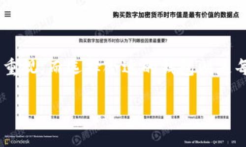 在苹果手机上下载TP钱包可能会遇到一些困难，这通常与App Store的限制或者直接下载问题有关。接下来，我们将详细探讨这一问题，并给出具体的解决方案和建议。

一、了解TP钱包及其功能

TP钱包是一款功能强大的数字资产钱包，在加密货币时代，它如同个人的银行，可以存储各种数字货币。钱包的安全性、易用性和支持的币种种类都是用户选择它的重要因素。随着区块链技术的不断发展，选择一款合适的钱包对于投资者来说至关重要。

二、苹果手机下载TP钱包的常见问题

在苹果手机上下载安装TP钱包时，用户可能会遇到以下几种常见问题：

ul
    liApp Store没有搜索到TP钱包。/li
    li下载过程中出现错误提示。/li
    li无法完成安装。/li
/ul

这些问题可能源自多个方面，包括地区限制、网络问题、设备兼容性等等。

三、解决方案

h41. 检查App Store地区设置/h4
苹果的App Store是按照地区进行区分的，某些应用在特定地区可能无法下载。要查看您的地区设置，进入设置-Apple ID-国家/地区，然后确保您所在的地区支持TP钱包的下载。

h42. 使用VPN/h4
有些时候，地区限制可能会阻碍您下载特定应用。使用VPN可以更改您的IP地址，从而绕过这些限制。选择一个可靠的VPN服务，连接到支持TP钱包的国家的服务器，然后尝试再次下载。

h43. 更新iOS系统/h4
确保您的设备更新到最新的iOS版本。更新系统能解决许多应用兼容性问题。进入设置-通用-软件更新，查看是否有可用的更新并安装。

h44. 清除App Store缓存/h4
有时，App Store的缓存会导致下载问题。您可以尝试清除App Store的缓存，方法是打开App Store，然后在底部的“推荐”页面上向下滑动，直到看到加载中的旋转图标。

h45. 直接访问TP钱包官方网站/h4
如果以上方法仍无法解决问题，您可以通过TP钱包的官方网站查找iOS版的下载链接。请确保从官方渠道下载，以保证安全性。

h46. 联系客服/h4
如果依然无法下载，您可以尝试联系TP钱包的客服，他们能提供更专业的解决方案。

四、个人经历与感受

说到数字钱包，我不禁想起了我第一次接触加密货币的时候。那是几年前的事了，我在朋友的推荐下下载了一个数字钱包。起初，我对这种新兴的金融工具感到无比好奇，却又有些畏惧。那时候，我对如何操作钱包、如何保护私钥、如何进行交易等一无所知，甚至担心一不小心就把我的资金丢失。

我记得第一次往钱包里转账时，心里忐忑不安，反复检查地址是否正确。最终，交易成功了，我的账户里显示着我首次投资的数字货币，那种感觉就像是自己首次购买股票时的成就感。于是，我逐渐开始探索更多的钱包和更多的币种。TP钱包的出现，给我带来了更便利、更安全的使用体验。我相信每一个进入这个领域的人，都能找到适合自己的工具。

五、总结

在苹果手机上下载TP钱包可能会遇到一些挑战，然而通过检查地区设置、使用VPN、更新系统等方法，这些问题都能得到解决。数字资产管理越来越受到人们的重视，而选择合适的钱包则是每个投资者必须面对的重要问题。从我个人的经历来看，确保安全性与便利性是使用数字钱包的关键。

希望大家能够愉快地使用TP钱包，进行安全、便捷的数字资产管理。如果还有其他问题，欢迎在评论区留言讨论，共同探讨这个充满可能性的领域。